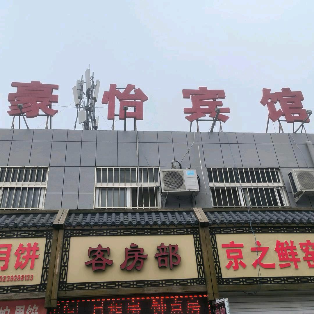 豪怡宾馆