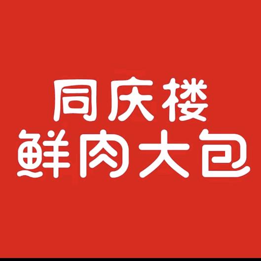 同庆楼鲜肉大包—Faith