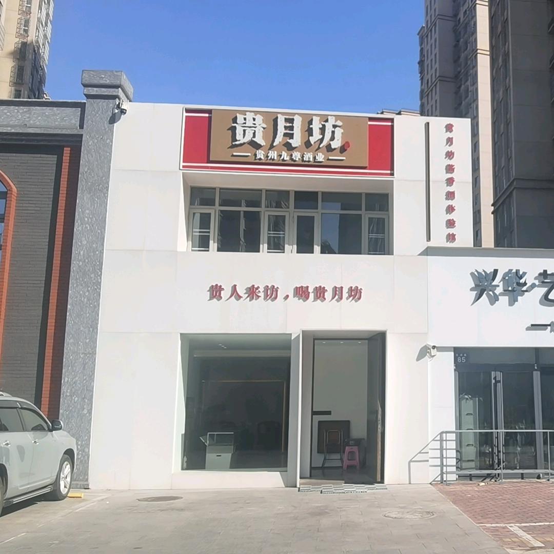 贵月坊烟酒