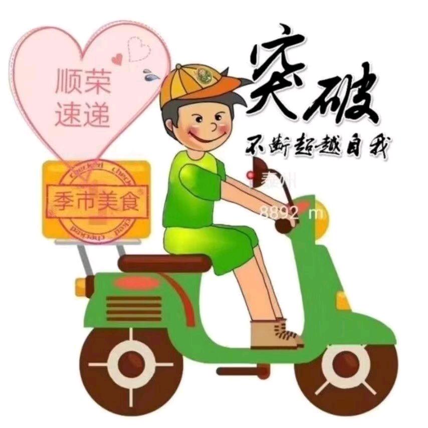 美食·搬运工🐎顺荣配送