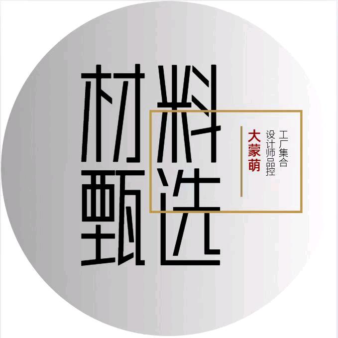 大蒙萌材料甄选