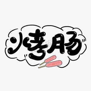 超哥鲜肉烤肠总店（教学员）