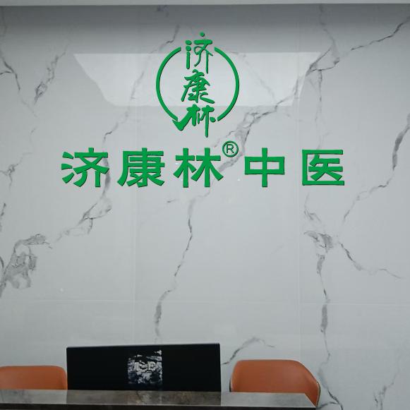 济康林健康专家
