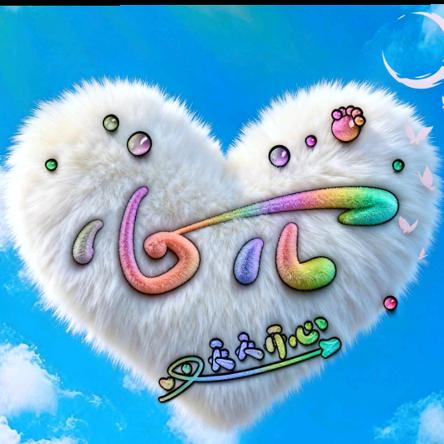 心❤儿