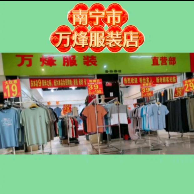 南宁万烽服装店(11日2O点10分直播)