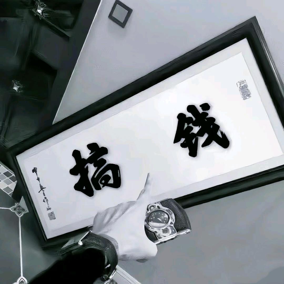 后六位