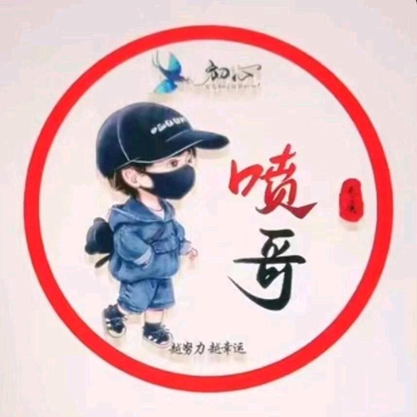 喷哥