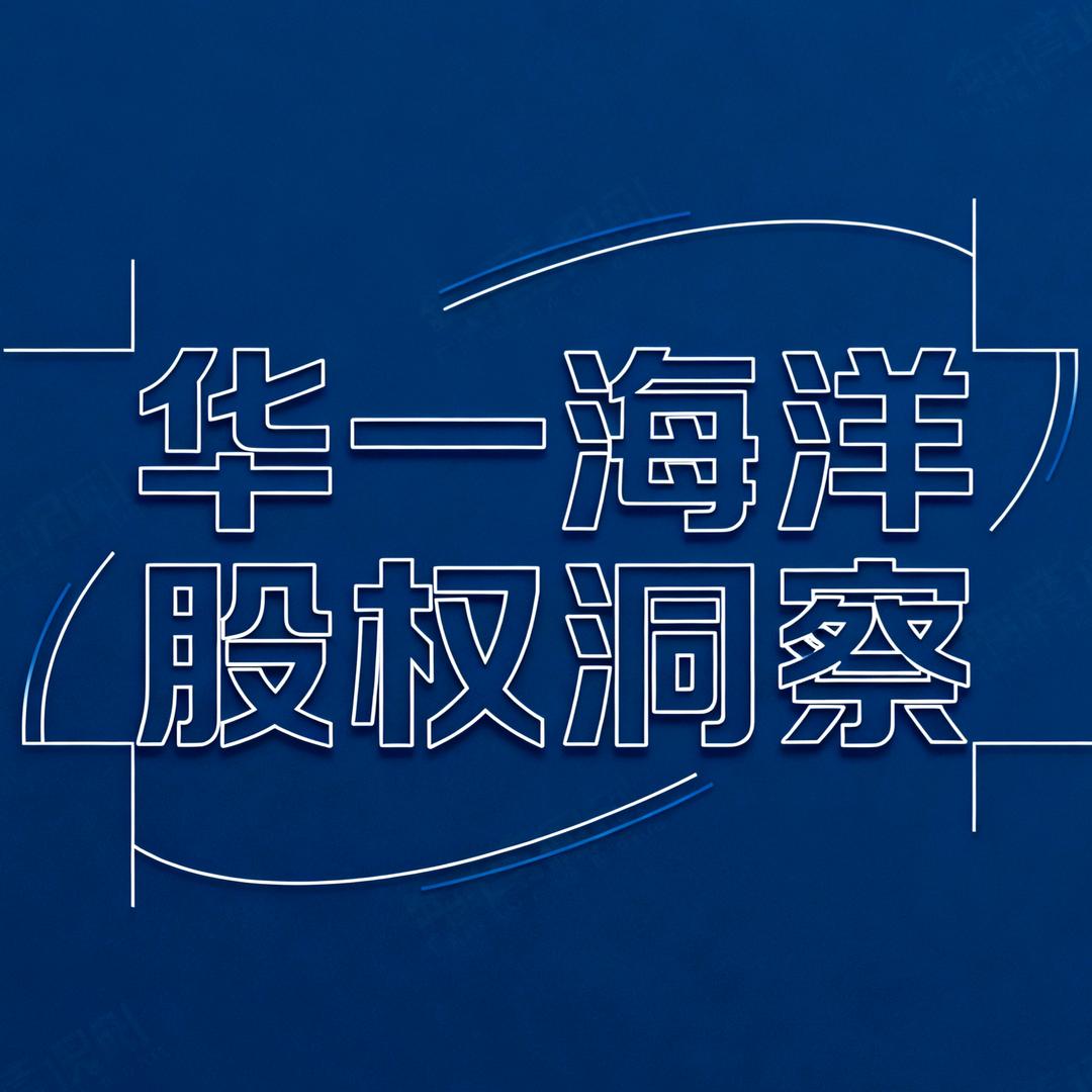 华一海洋股权洞察
