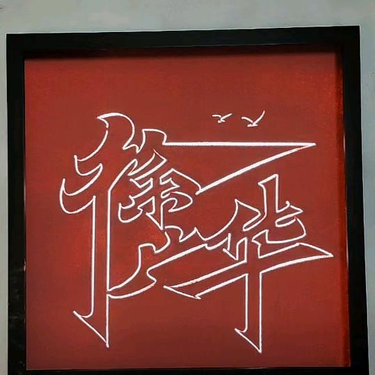 一生无悔