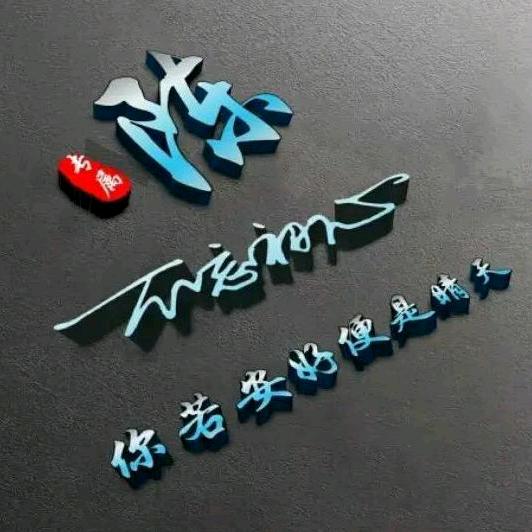陈实可信（攀哥）