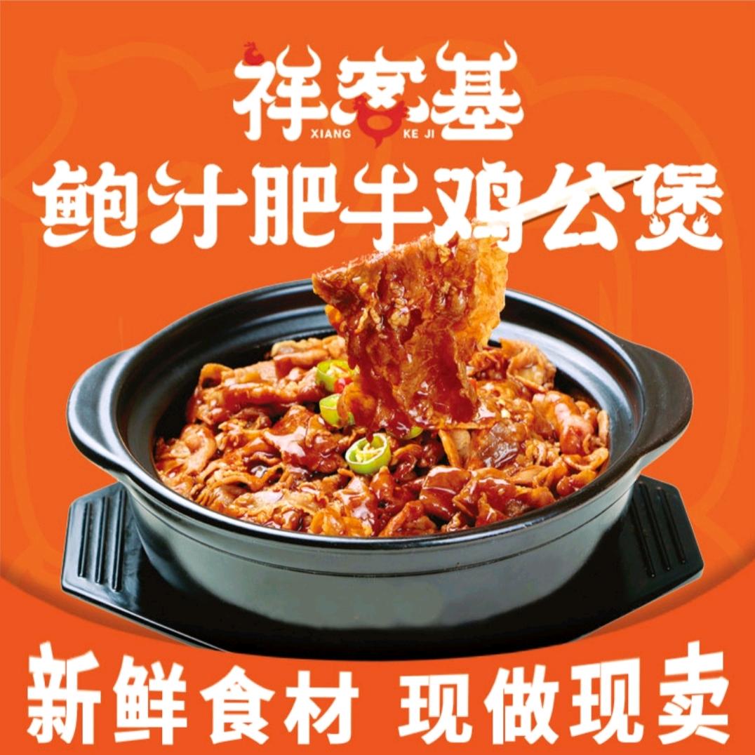 祥客基鲍汁肥牛鸡公煲(兴业路店)专用号