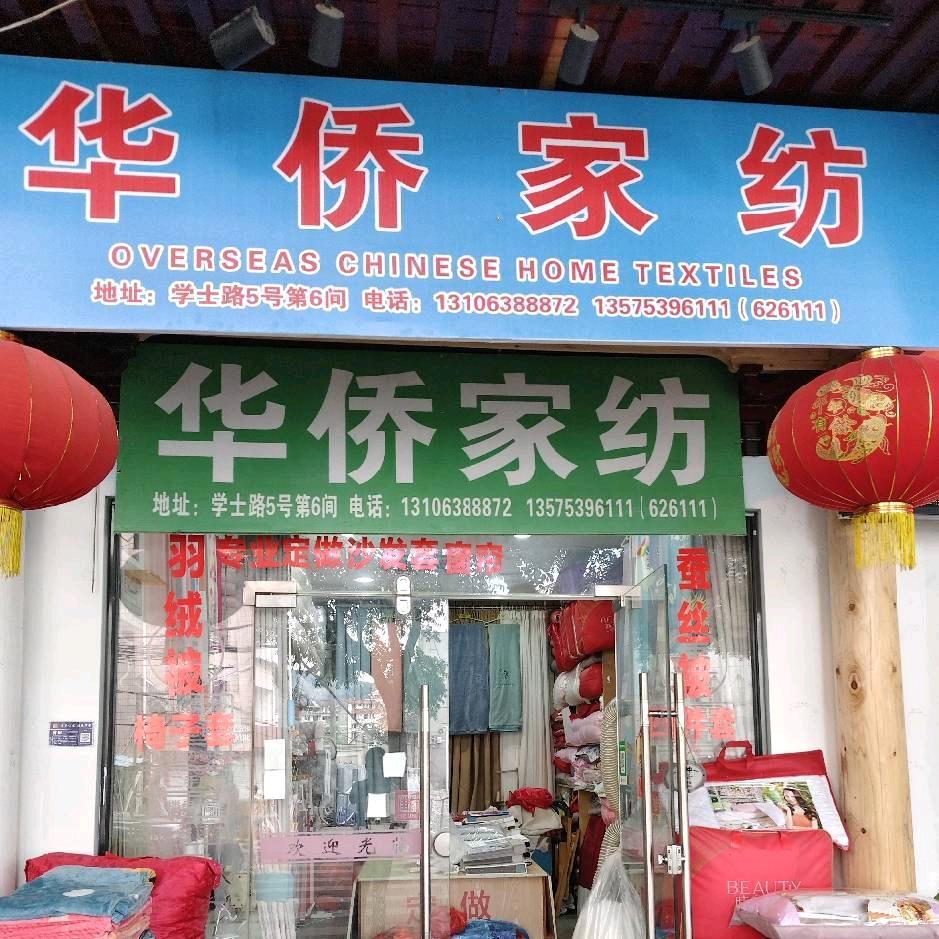 华侨家纺定做沙发套床上酒店用品窗帘
