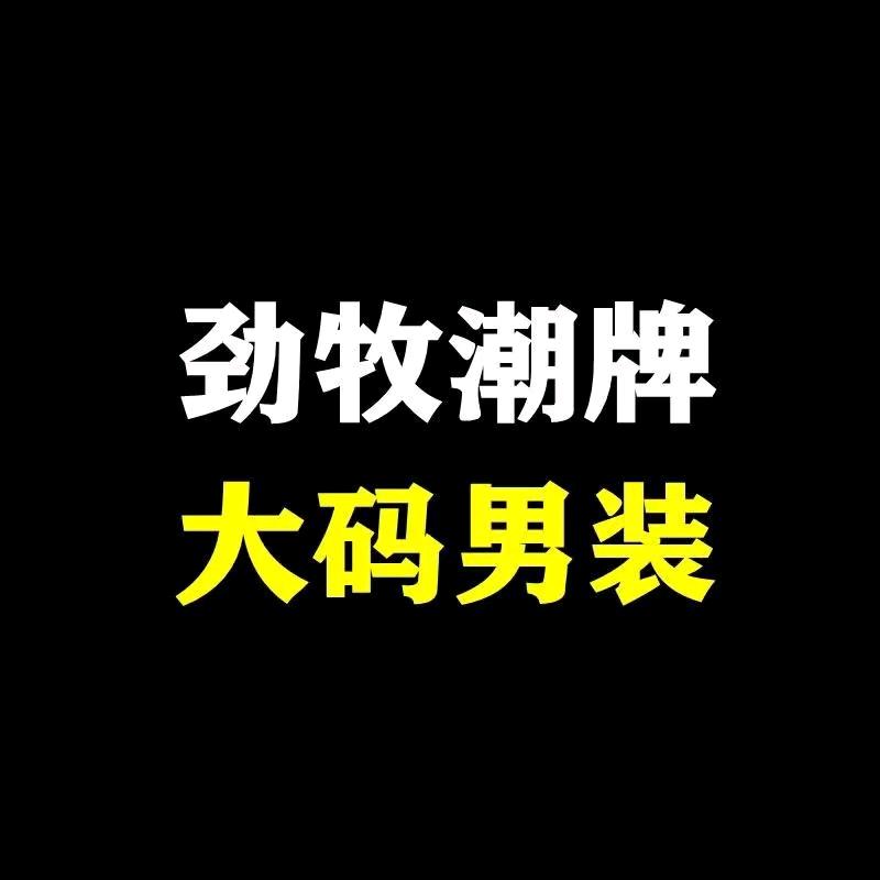 劲牧大码男装