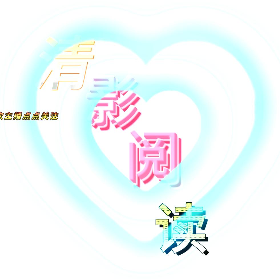 清影阅读