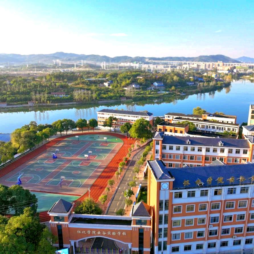 怀化学院云谷实验学校