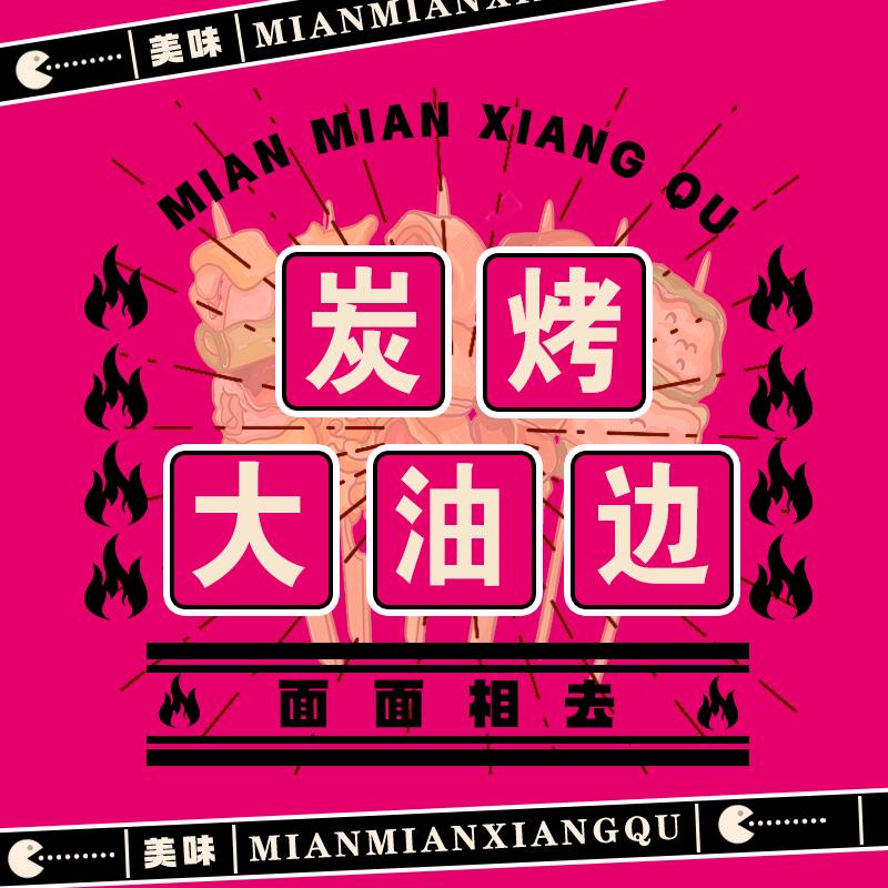 油边妹