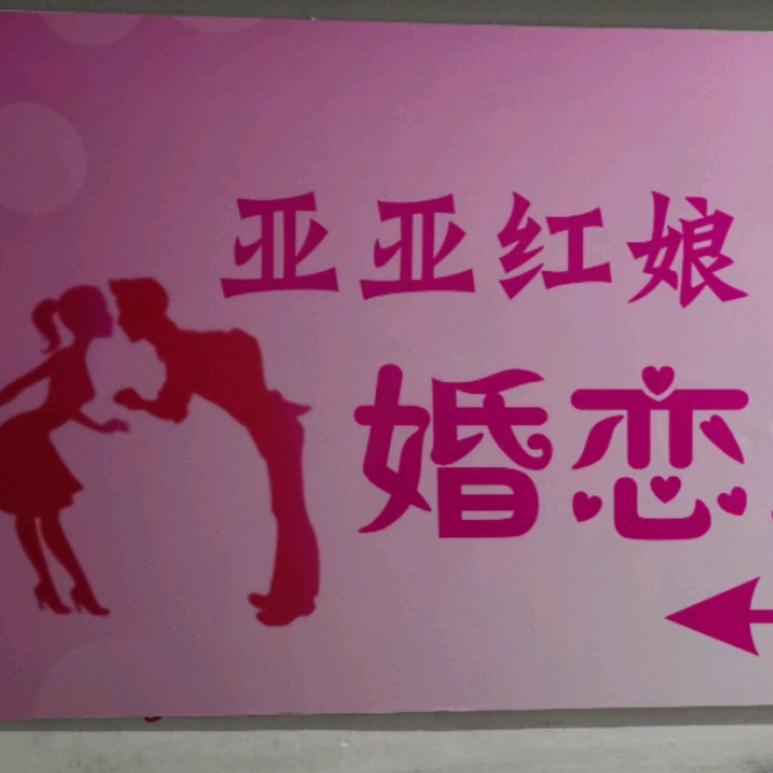 红娘亚亚