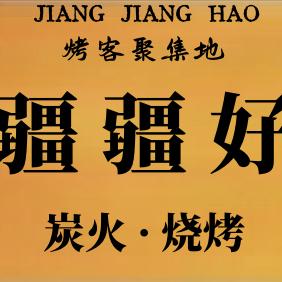 杭州做新疆烧烤的疆sir