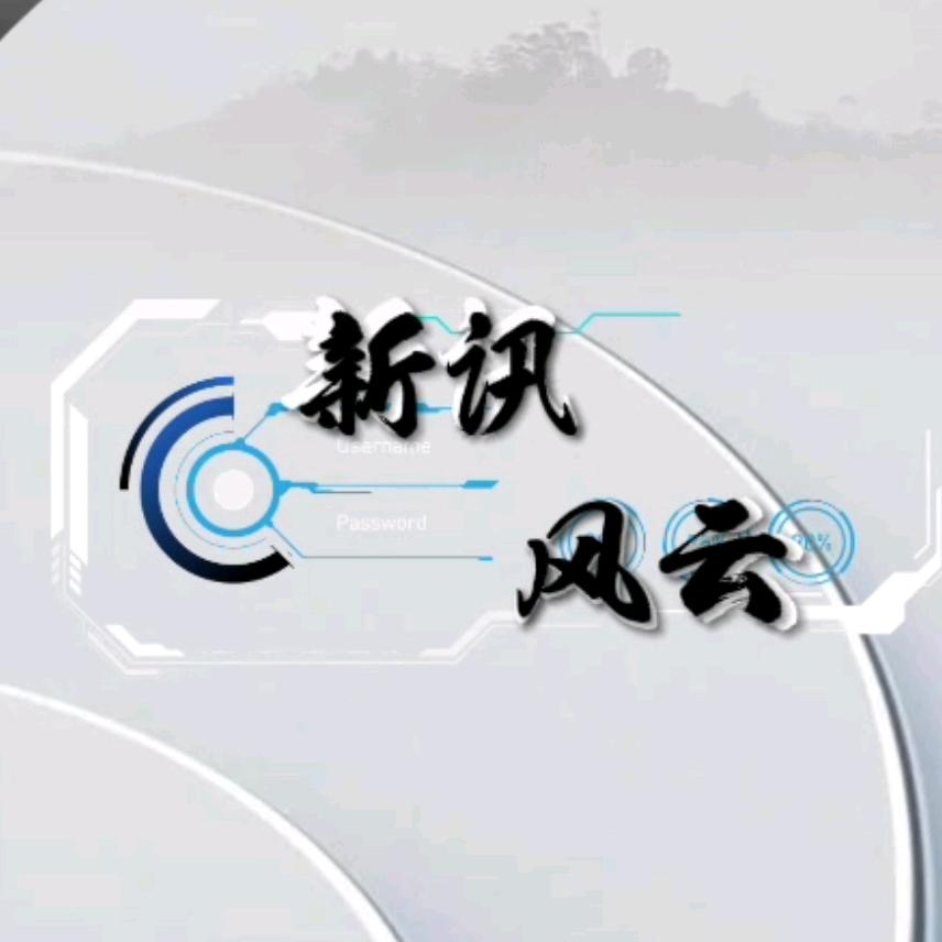 新讯风云