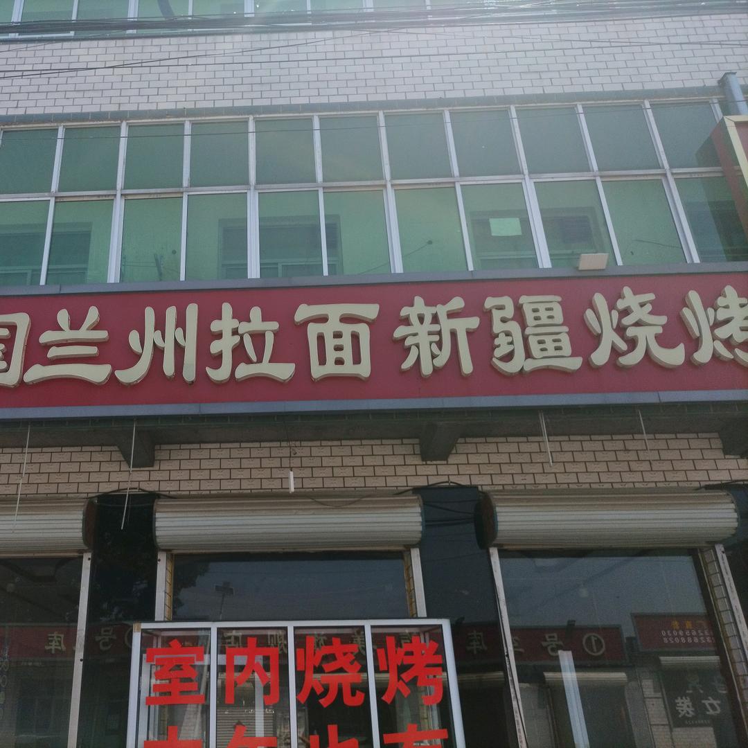 新疆烧烤（中华老字号）