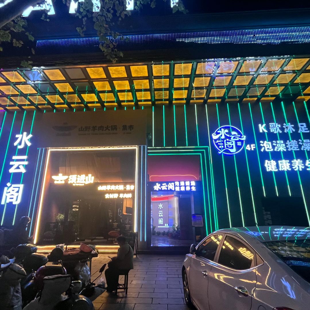 水云阁（武陵店）