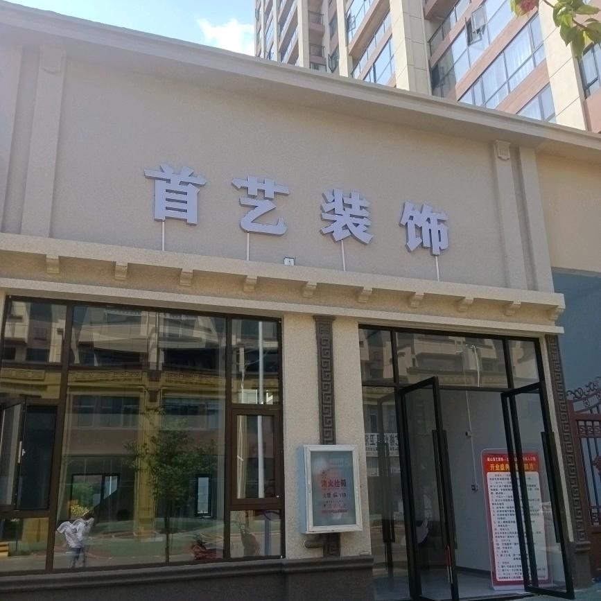 砚山首艺装饰