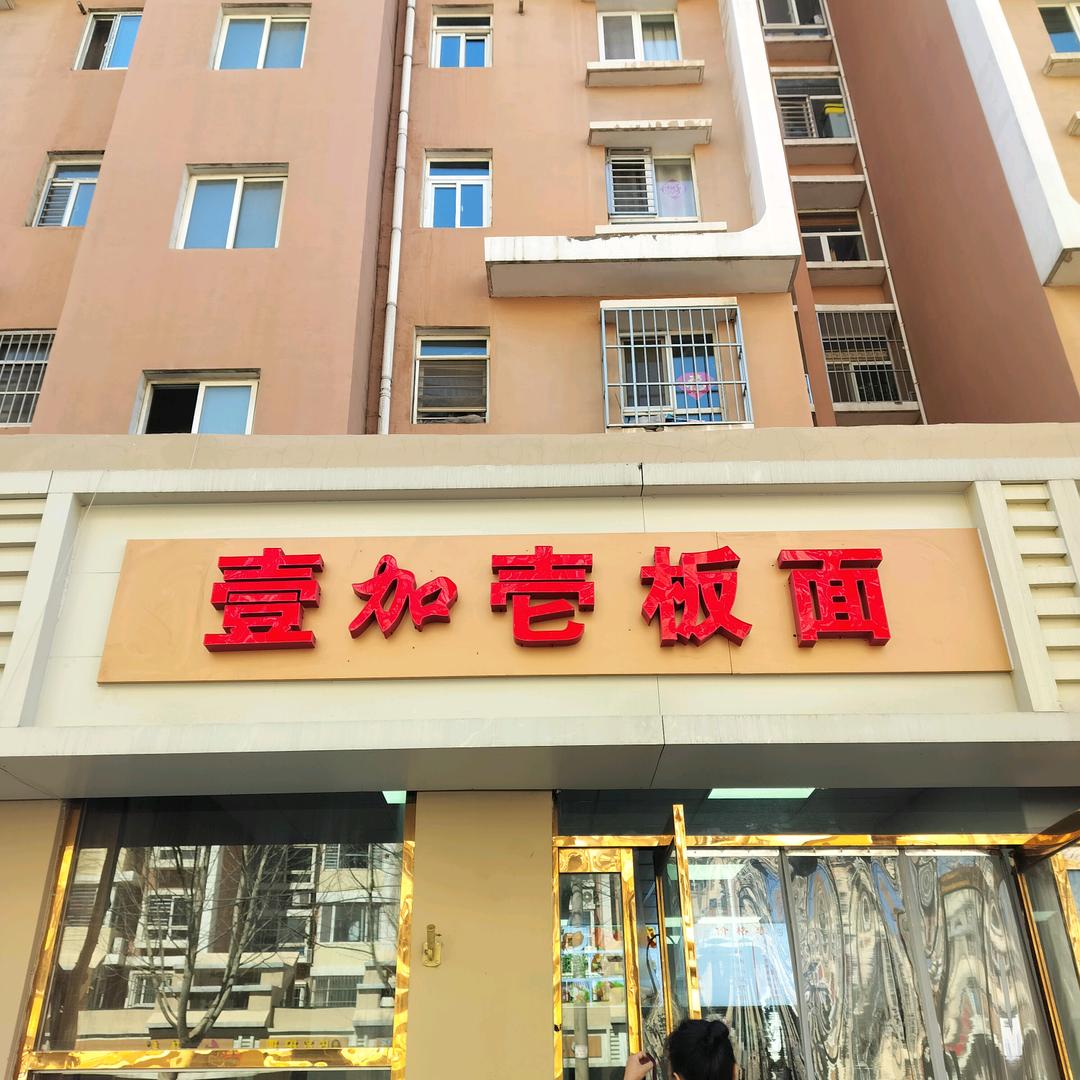 壹加壱板面明珠花苑店