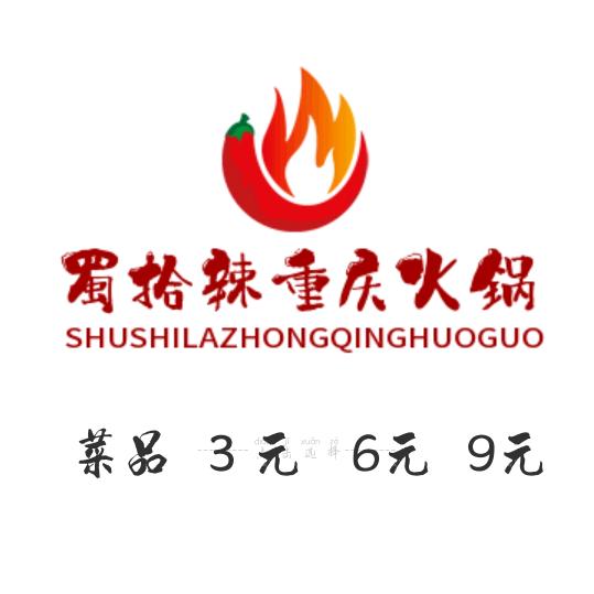 官渡区蜀拾辣火锅餐饮店（个体工商户）