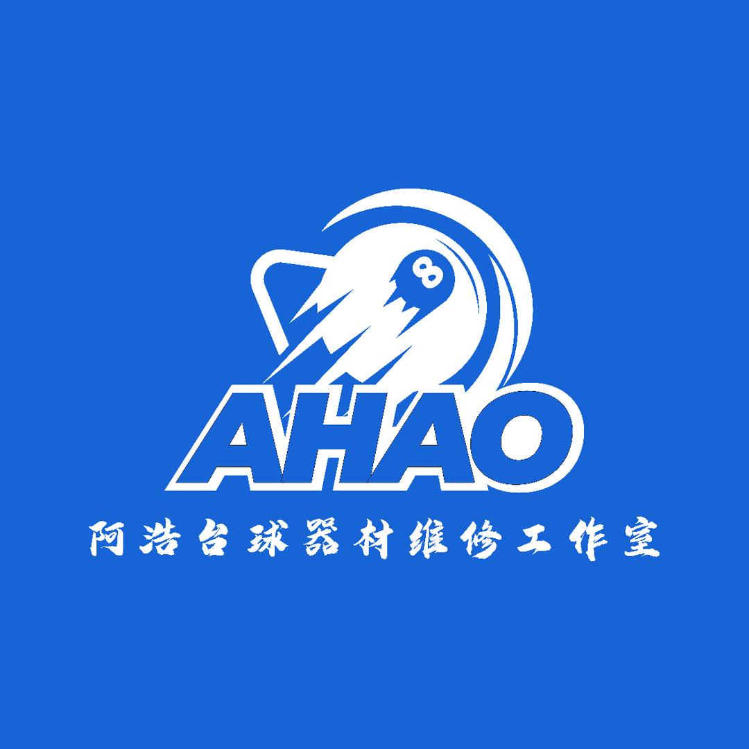 阿浩台球器材维修工作室