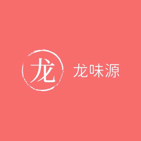 龙味源食品