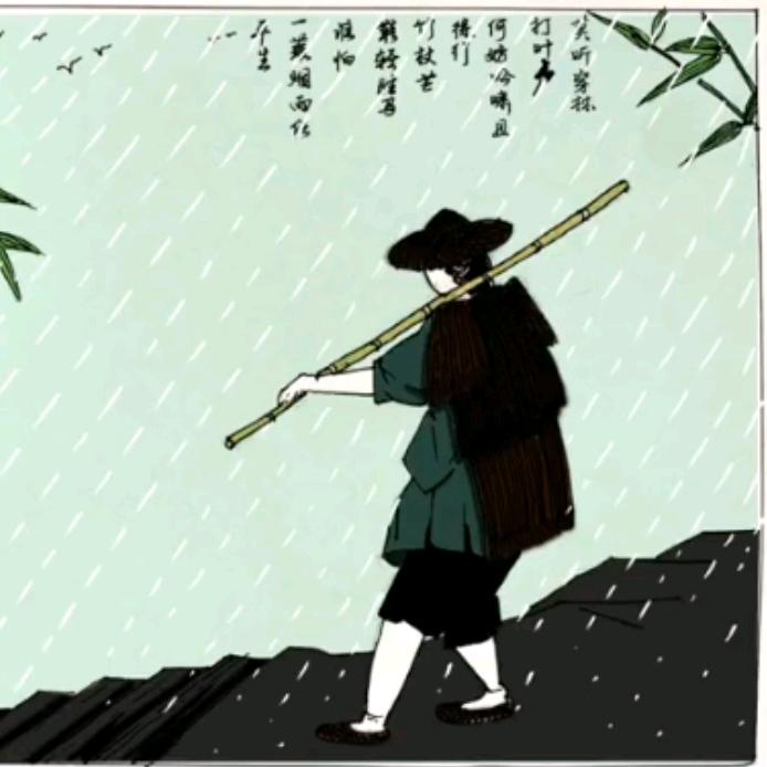 烟雨徐行