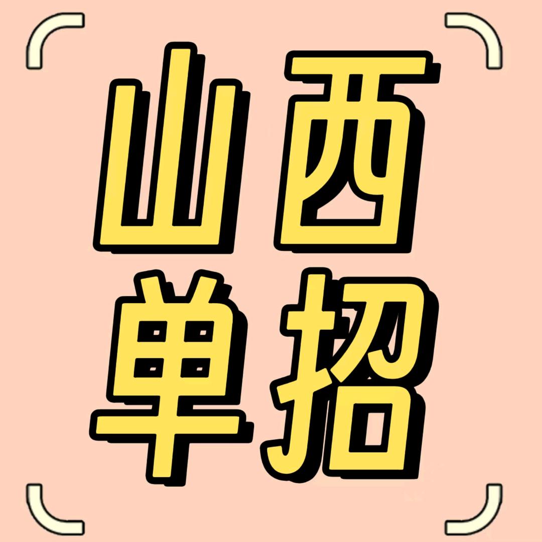 山西单招上岸