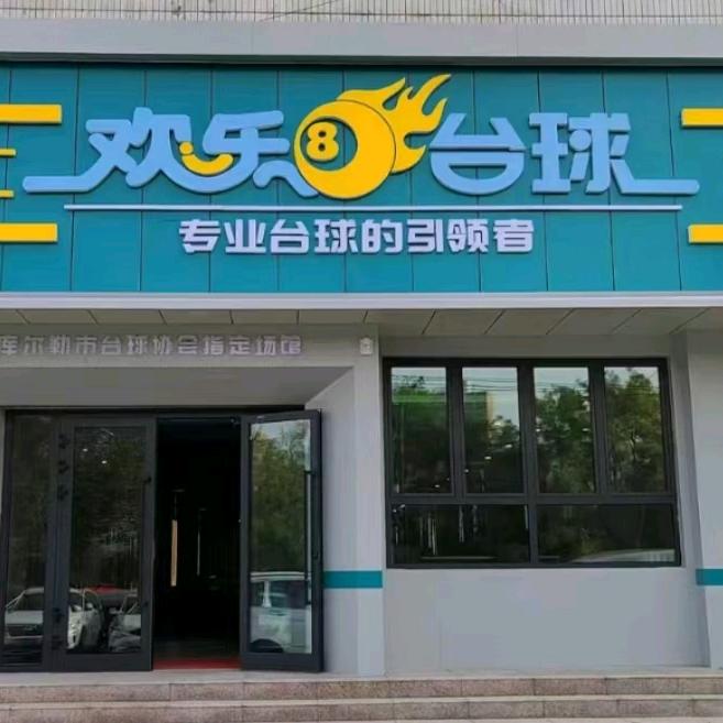 欢乐吧台球俱乐部鸿运楼店