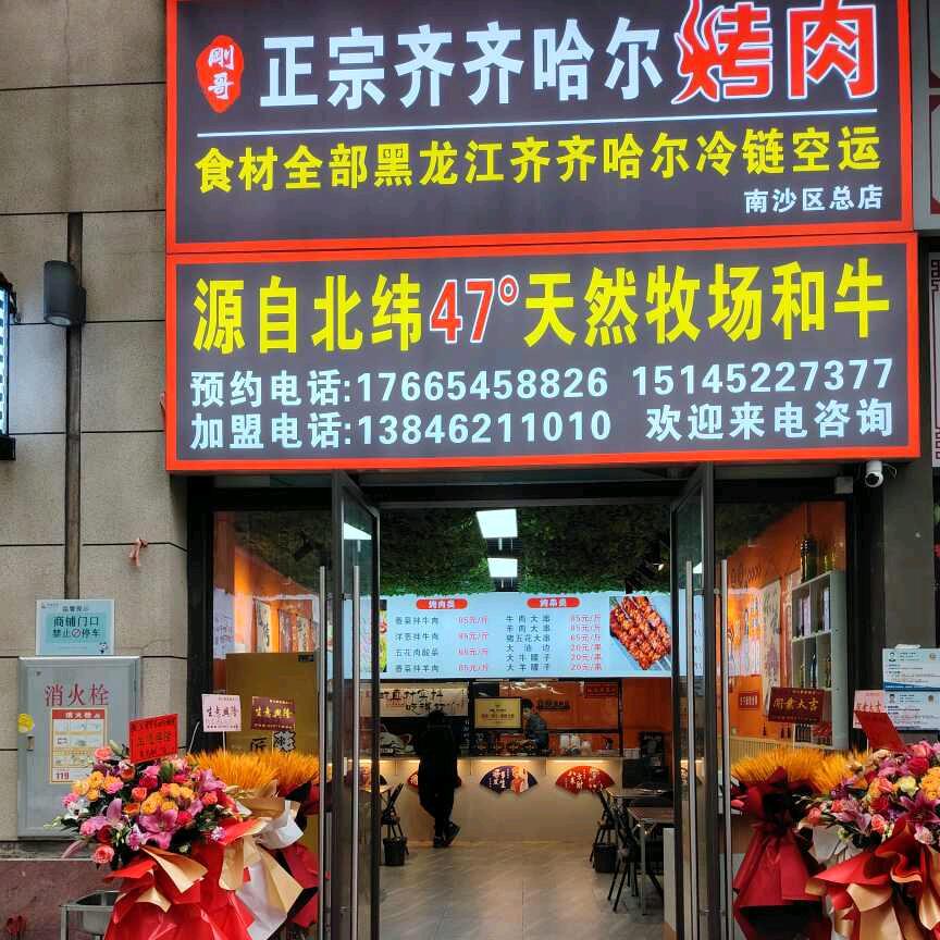 刚哥齐齐哈尔烤肉