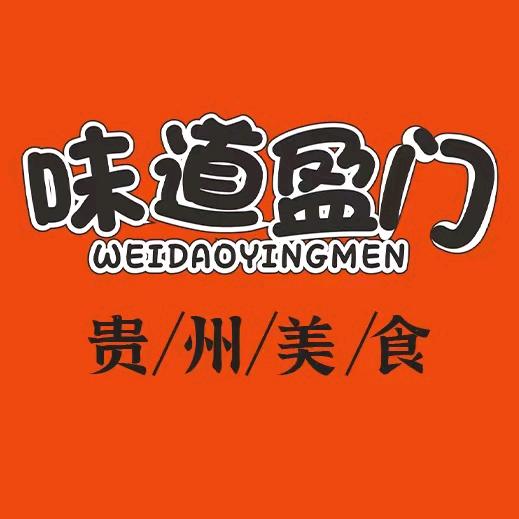 味道盈门