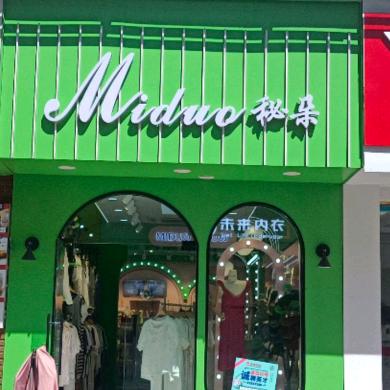 秘朵内衣(东商贸9街店)专用号