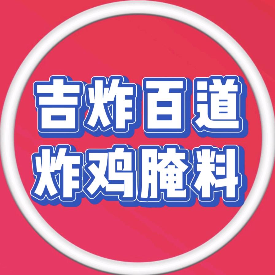 吉炸百道腌料工厂