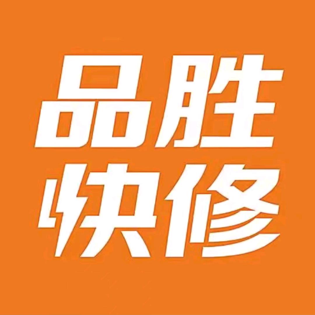 品胜快修（南通五一路店）