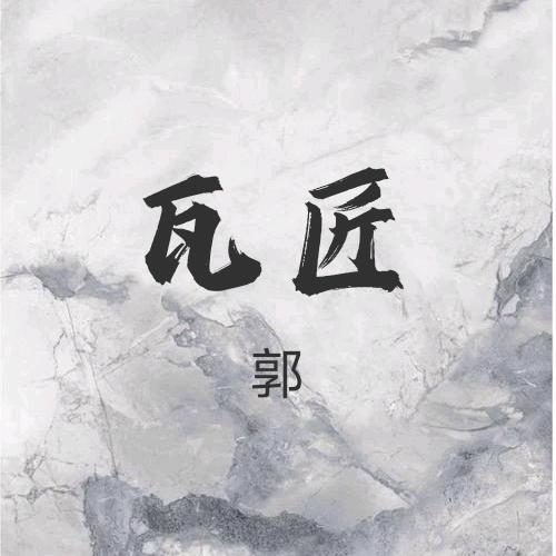 贴砖工匠.（乌鲁木齐）