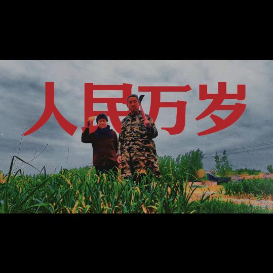 刘厂长