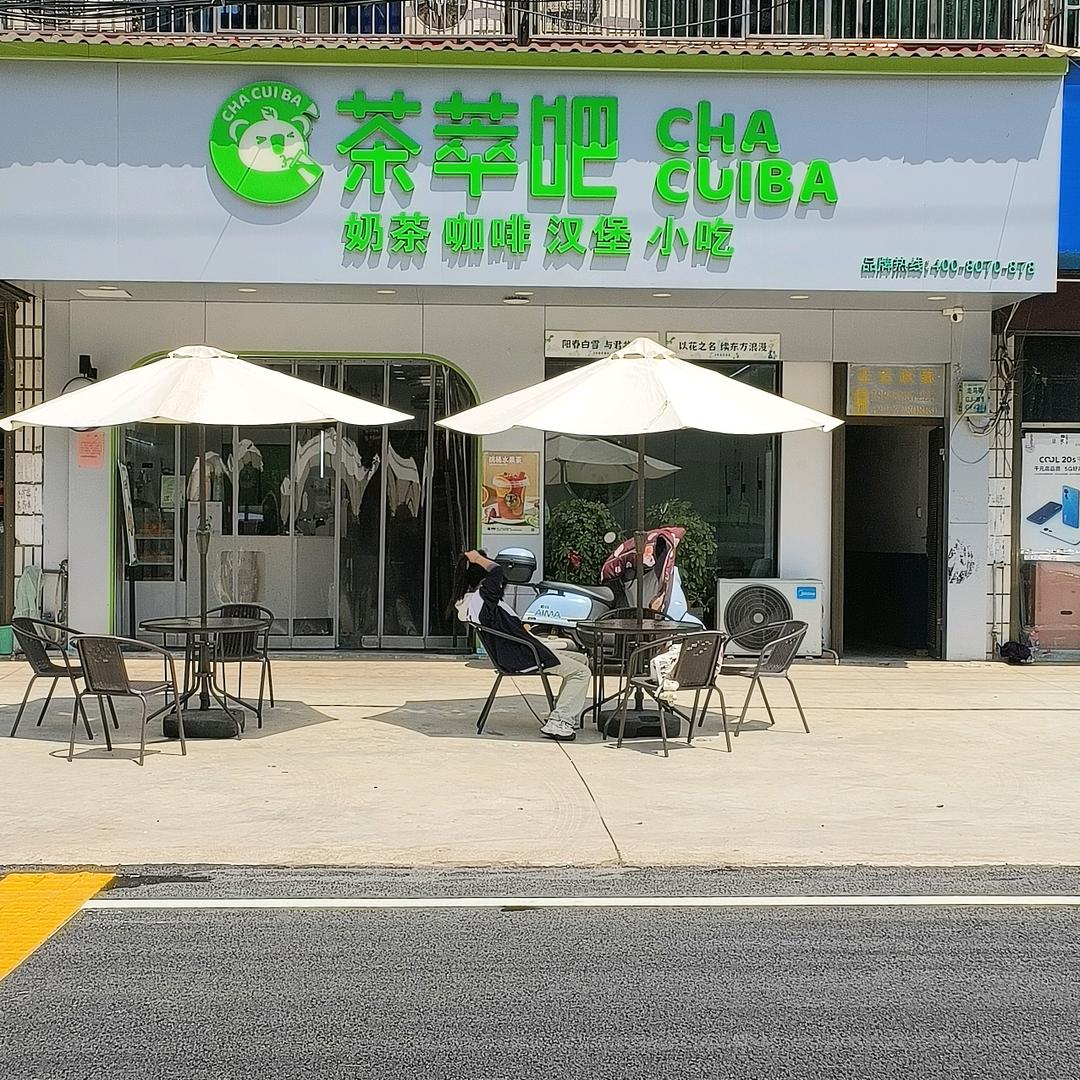 茶萃吧（走马街店）