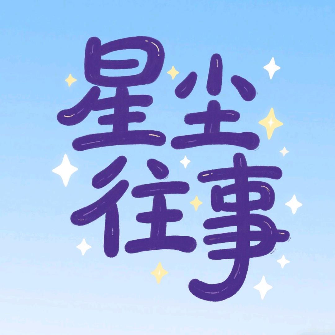 星辰伢伢