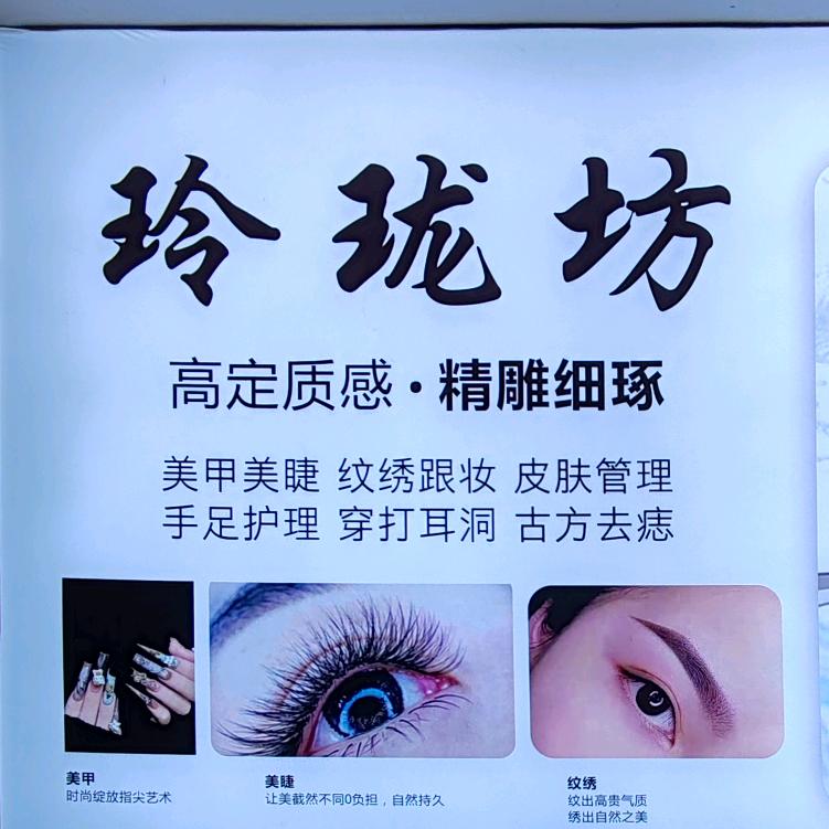 贵阳玲珑坊美甲美睫纹绣皮肤管理
