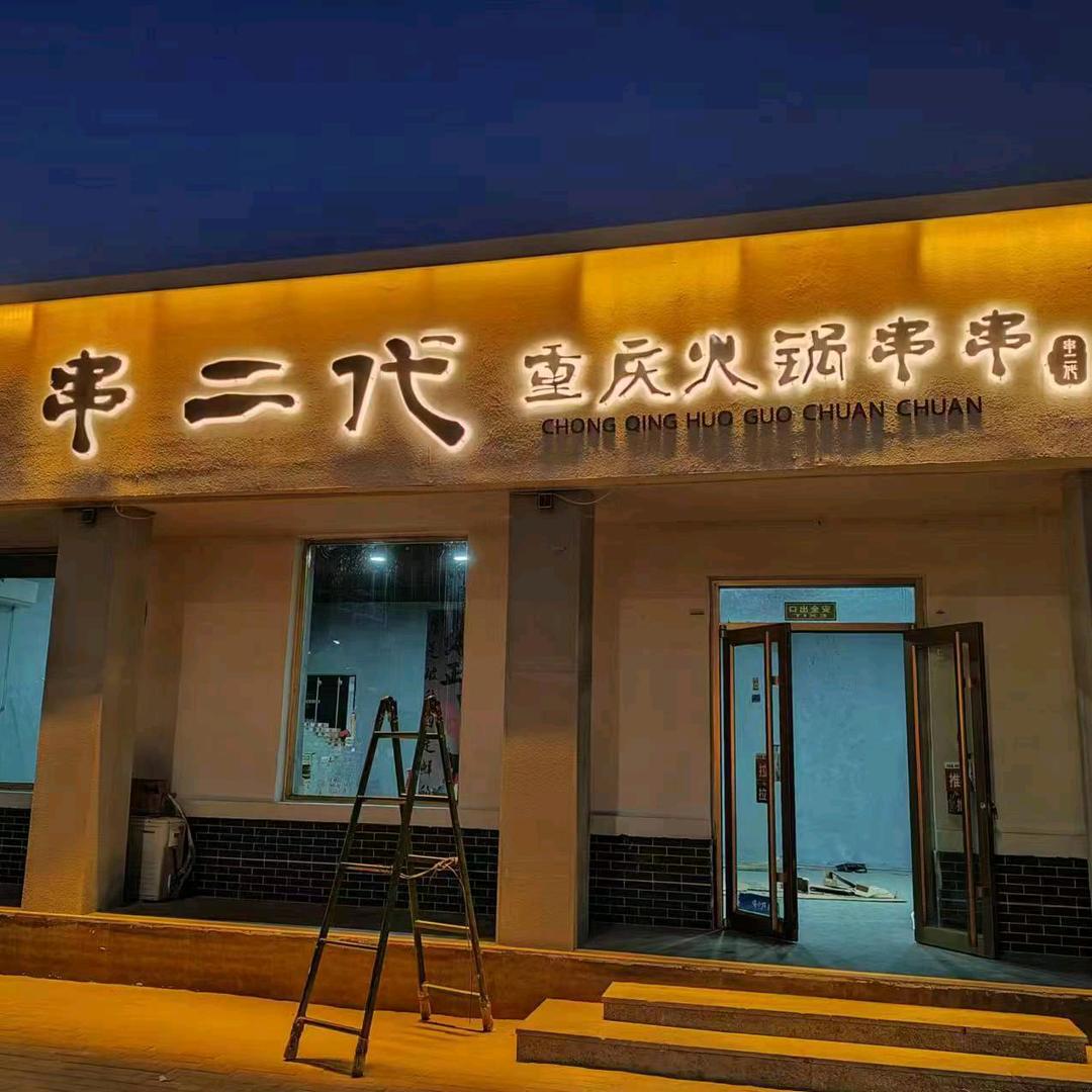 盐山县串二代餐饮店