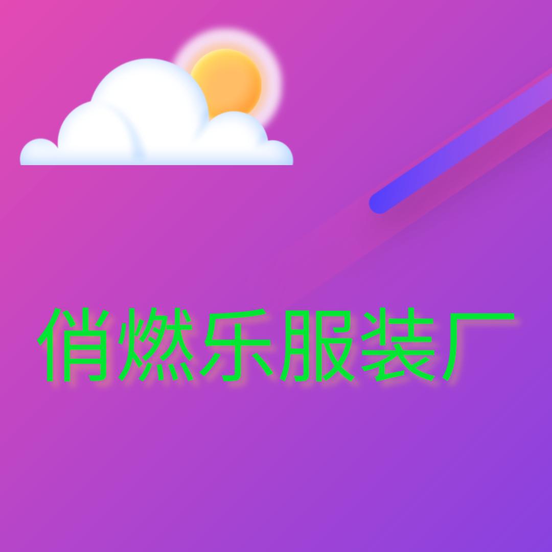 俏燃乐服装厂