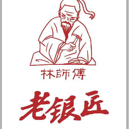 林师傅老银匠哈西服装城店