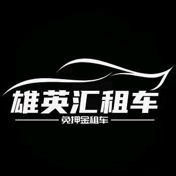 广州黄埔雄英汇租车