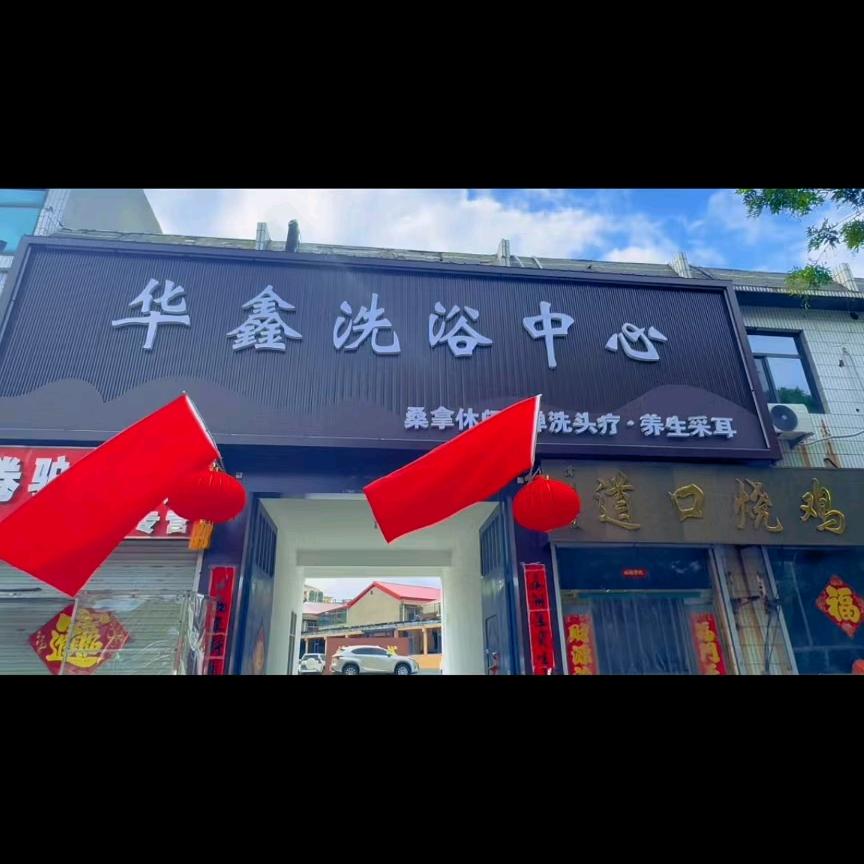 华鑫洗浴中心