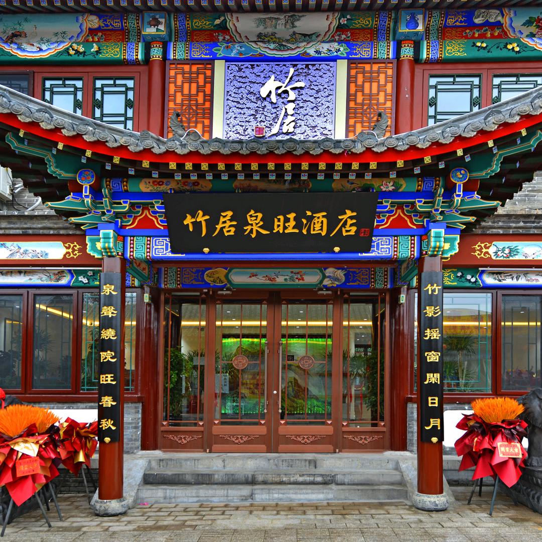 竹居泉旺酒店