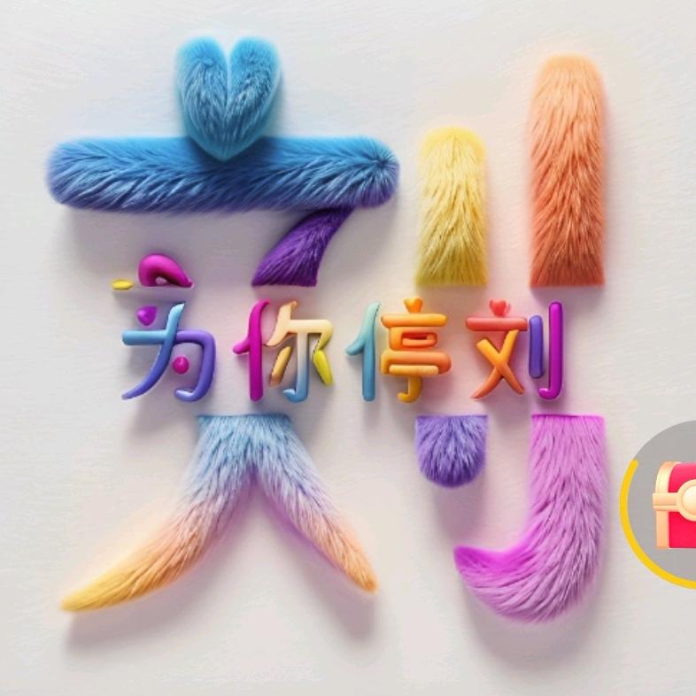 为你停刘
